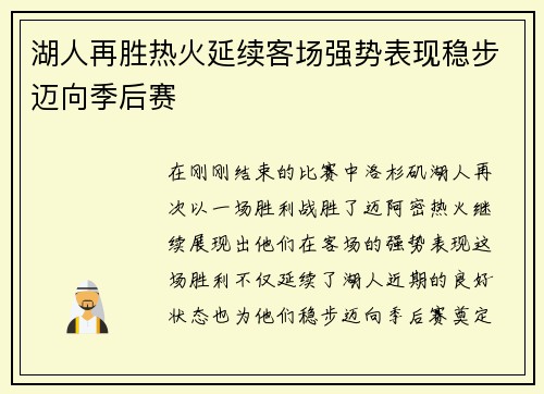 湖人再胜热火延续客场强势表现稳步迈向季后赛 湖人再胜热火延续客场强势表现稳步迈向季后赛