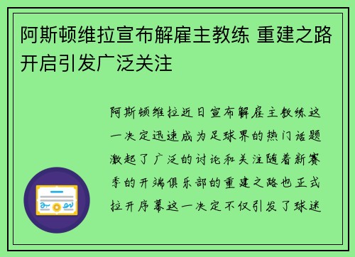 阿斯顿维拉宣布解雇主教练 重建之路开启引发广泛关注 阿斯顿维拉宣布解雇主教练 重建之路开启引发广泛关注