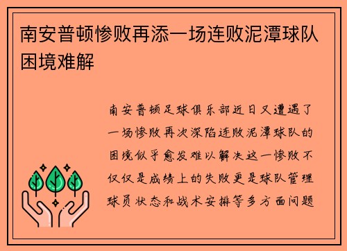 南安普顿惨败再添一场连败泥潭球队困境难解