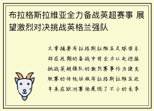 布拉格斯拉维亚全力备战英超赛事 展望激烈对决挑战英格兰强队 布拉格斯拉维亚全力备战英超赛事 展望激烈对决挑战英格兰强队