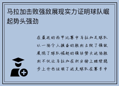 马拉加击败强敌展现实力证明球队崛起势头强劲 马拉加击败强敌展现实力证明球队崛起势头强劲