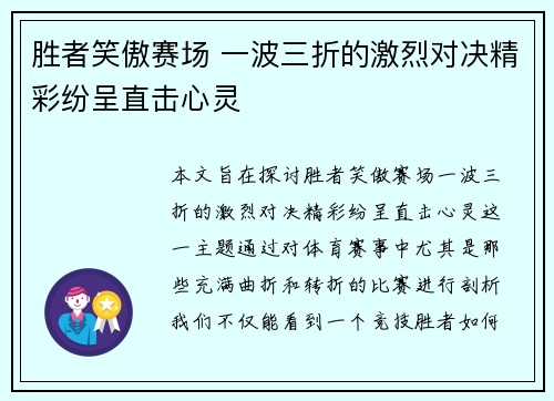 胜者笑傲赛场 一波三折的激烈对决精彩纷呈直击心灵 胜者笑傲赛场 一波三折的激烈对决精彩纷呈直击心灵