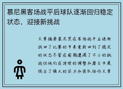 慕尼黑客场战平后球队逐渐回归稳定状态,迎接新挑战 慕尼黑客场战平后球队逐渐回归稳定状态,迎接新挑战