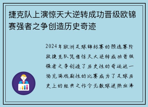 捷克队上演惊天大逆转成功晋级欧锦赛强者之争创造历史奇迹 捷克队上演惊天大逆转成功晋级欧锦赛强者之争创造历史奇迹