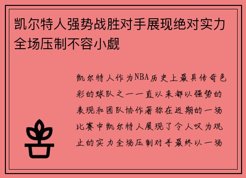 凯尔特人强势战胜对手展现绝对实力全场压制不容小觑