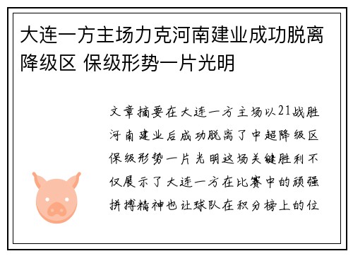 大连一方主场力克河南建业成功脱离降级区 保级形势一片光明 大连一方主场力克河南建业成功脱离降级区 保级形势一片光明
