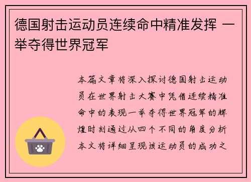 德国射击运动员连续命中精准发挥 一举夺得世界冠军 德国射击运动员连续命中精准发挥 一举夺得世界冠军