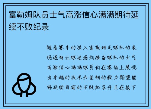 富勒姆队员士气高涨信心满满期待延续不败纪录 富勒姆队员士气高涨信心满满期待延续不败纪录