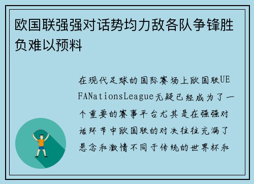 欧国联强强对话势均力敌各队争锋胜负难以预料 欧国联强强对话势均力敌各队争锋胜负难以预料