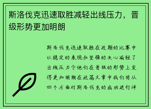 斯洛伐克迅速取胜减轻出线压力，晋级形势更加明朗
