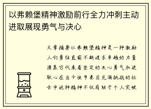 以弗赖堡精神激励前行全力冲刺主动进取展现勇气与决心