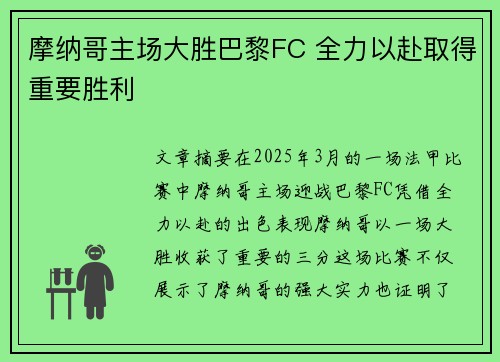 摩纳哥主场大胜巴黎FC 全力以赴取得重要胜利 摩纳哥主场大胜巴黎FC 全力以赴取得重要胜利