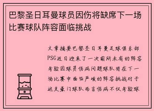 巴黎圣日耳曼球员因伤将缺席下一场比赛球队阵容面临挑战 巴黎圣日耳曼球员因伤将缺席下一场比赛球队阵容面临挑战