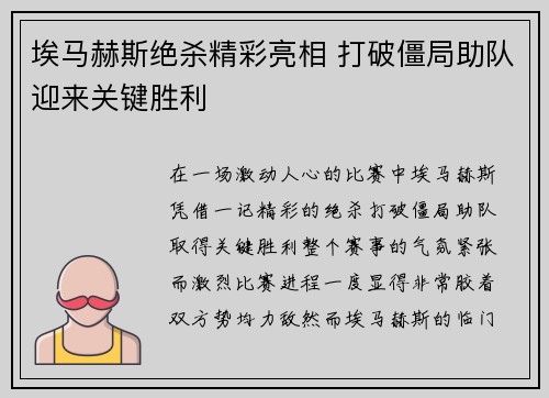 埃马赫斯绝杀精彩亮相 打破僵局助队迎来关键胜利 埃马赫斯绝杀精彩亮相 打破僵局助队迎来关键胜利