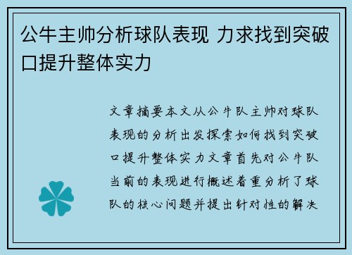 公牛主帅分析球队表现 力求找到突破口提升整体实力