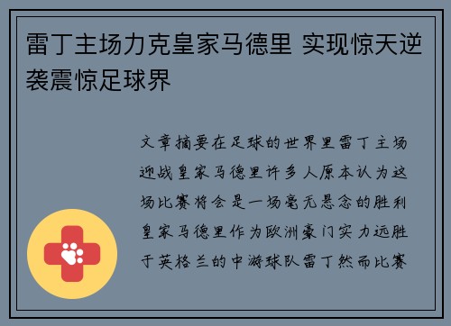 雷丁主场力克皇家马德里 实现惊天逆袭震惊足球界 雷丁主场力克皇家马德里 实现惊天逆袭震惊足球界