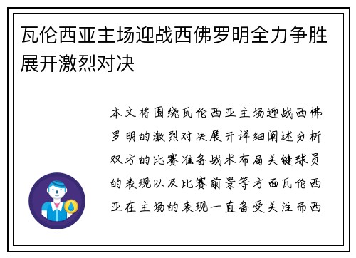 瓦伦西亚主场迎战西佛罗明全力争胜展开激烈对决 瓦伦西亚主场迎战西佛罗明全力争胜展开激烈对决