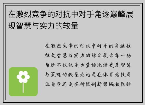 在激烈竞争的对抗中对手角逐巅峰展现智慧与实力的较量 在激烈竞争的对抗中对手角逐巅峰展现智慧与实力的较量