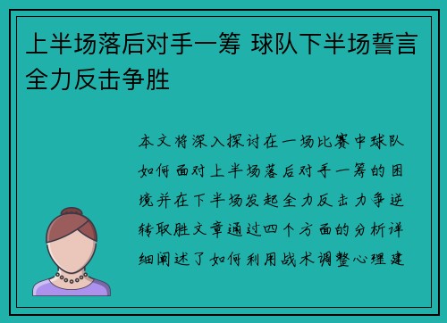 上半场落后对手一筹 球队下半场誓言全力反击争胜 上半场落后对手一筹 球队下半场誓言全力反击争胜