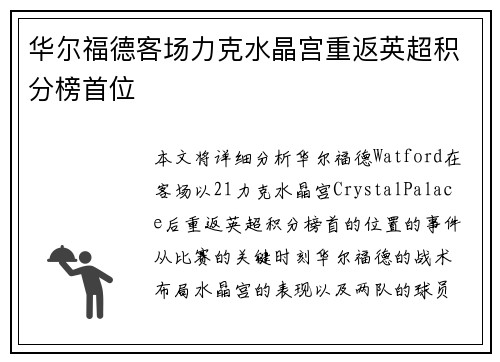 华尔福德客场力克水晶宫重返英超积分榜首位