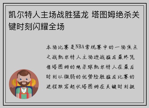 凯尔特人主场战胜猛龙 塔图姆绝杀关键时刻闪耀全场 凯尔特人主场战胜猛龙 塔图姆绝杀关键时刻闪耀全场