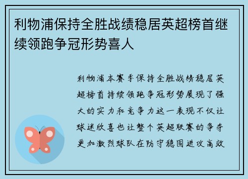 利物浦保持全胜战绩稳居英超榜首继续领跑争冠形势喜人 利物浦保持全胜战绩稳居英超榜首继续领跑争冠形势喜人