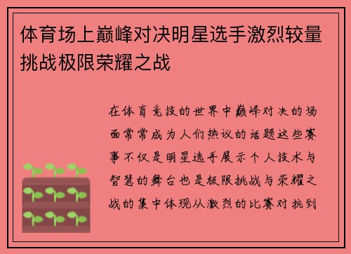 体育场上巅峰对决明星选手激烈较量挑战极限荣耀之战 体育场上巅峰对决明星选手激烈较量挑战极限荣耀之战