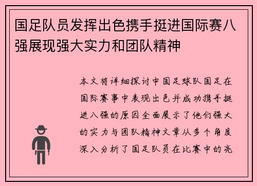 国足队员发挥出色携手挺进国际赛八强展现强大实力和团队精神 国足队员发挥出色携手挺进国际赛八强展现强大实力和团队精神