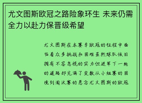 尤文图斯欧冠之路险象环生 未来仍需全力以赴力保晋级希望