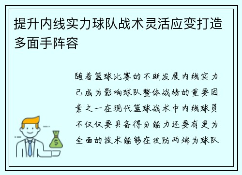 提升内线实力球队战术灵活应变打造多面手阵容 提升内线实力球队战术灵活应变打造多面手阵容