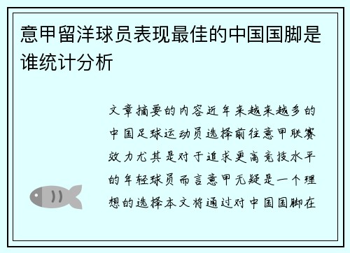 意甲留洋球员表现最佳的中国国脚是谁统计分析