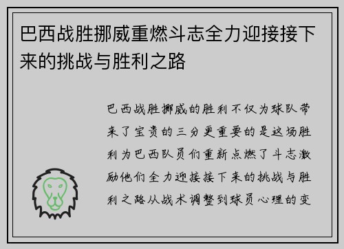 巴西战胜挪威重燃斗志全力迎接接下来的挑战与胜利之路 巴西战胜挪威重燃斗志全力迎接接下来的挑战与胜利之路
