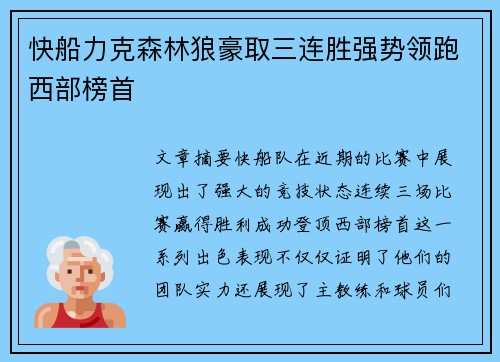 快船力克森林狼豪取三连胜强势领跑西部榜首 快船力克森林狼豪取三连胜强势领跑西部榜首