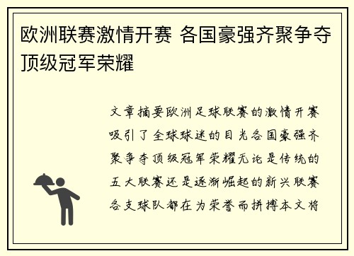 欧洲联赛激情开赛 各国豪强齐聚争夺顶级冠军荣耀 欧洲联赛激情开赛 各国豪强齐聚争夺顶级冠军荣耀