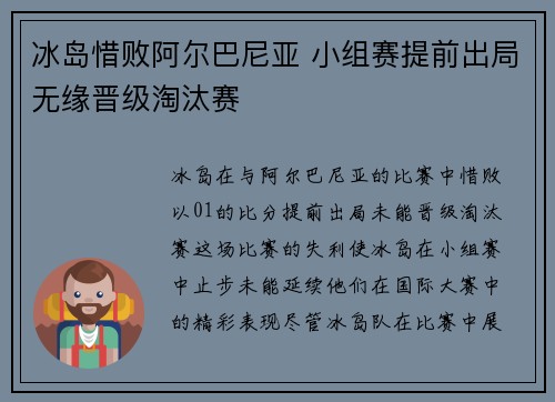 冰岛惜败阿尔巴尼亚 小组赛提前出局无缘晋级淘汰赛 冰岛惜败阿尔巴尼亚 小组赛提前出局无缘晋级淘汰赛