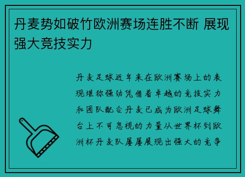 丹麦势如破竹欧洲赛场连胜不断 展现强大竞技实力