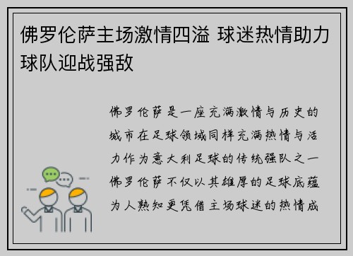 佛罗伦萨主场激情四溢 球迷热情助力球队迎战强敌 佛罗伦萨主场激情四溢 球迷热情助力球队迎战强敌