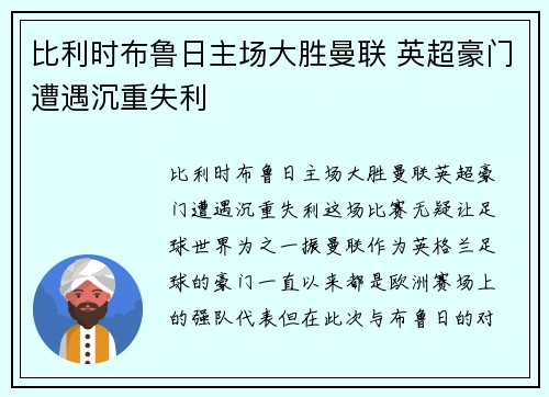 比利时布鲁日主场大胜曼联 英超豪门遭遇沉重失利 比利时布鲁日主场大胜曼联 英超豪门遭遇沉重失利