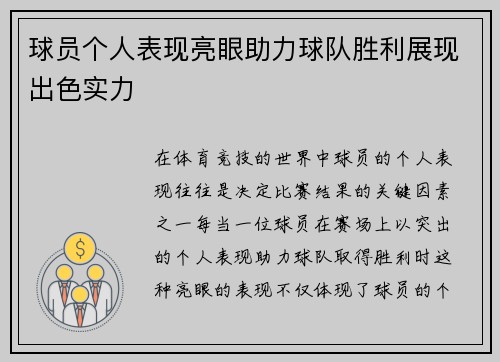 球员个人表现亮眼助力球队胜利展现出色实力 球员个人表现亮眼助力球队胜利展现出色实力