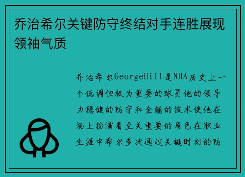 乔治希尔关键防守终结对手连胜展现领袖气质