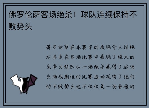 佛罗伦萨客场绝杀!球队连续保持不败势头 佛罗伦萨客场绝杀!球队连续保持不败势头