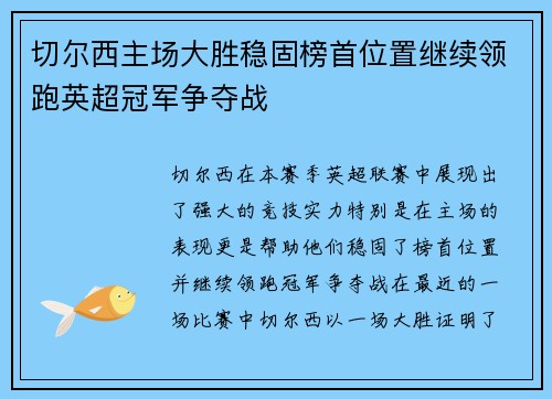 切尔西主场大胜稳固榜首位置继续领跑英超冠军争夺战 切尔西主场大胜稳固榜首位置继续领跑英超冠军争夺战