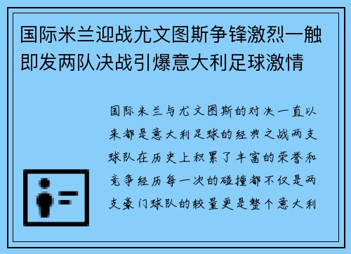 国际米兰迎战尤文图斯争锋激烈一触即发两队决战引爆意大利足球激情 国际米兰迎战尤文图斯争锋激烈一触即发两队决战引爆意大利足球激情