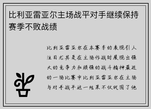 比利亚雷亚尔主场战平对手继续保持赛季不败战绩
