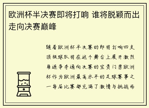 欧洲杯半决赛即将打响 谁将脱颖而出走向决赛巅峰