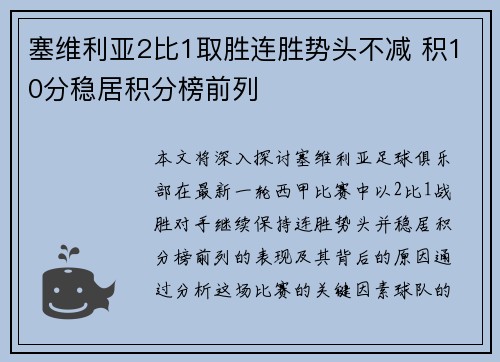 塞维利亚2比1取胜连胜势头不减 积10分稳居积分榜前列 塞维利亚2比1取胜连胜势头不减 积10分稳居积分榜前列
