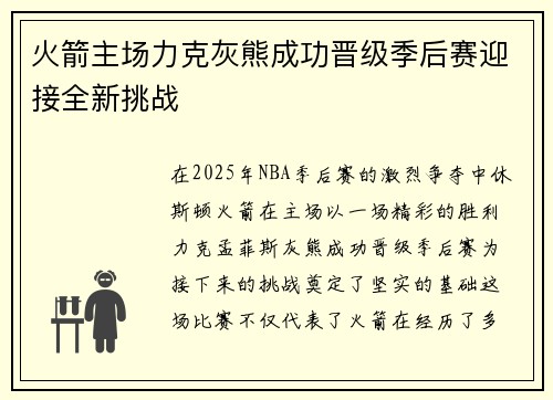 火箭主场力克灰熊成功晋级季后赛迎接全新挑战