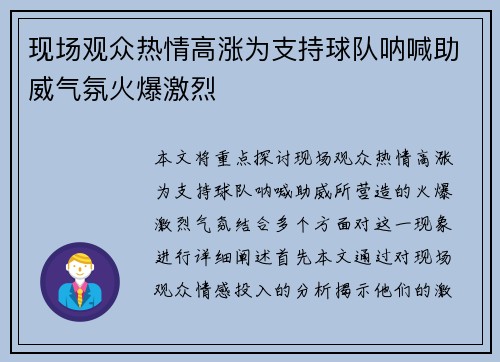 现场观众热情高涨为支持球队呐喊助威气氛火爆激烈 现场观众热情高涨为支持球队呐喊助威气氛火爆激烈