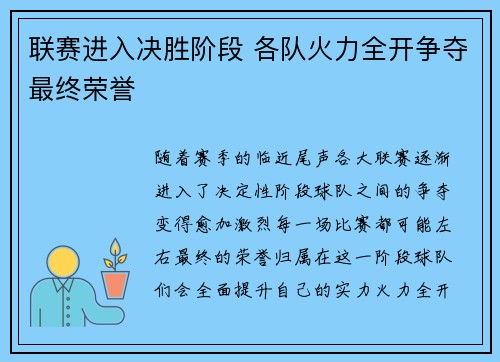 联赛进入决胜阶段 各队火力全开争夺最终荣誉 联赛进入决胜阶段 各队火力全开争夺最终荣誉