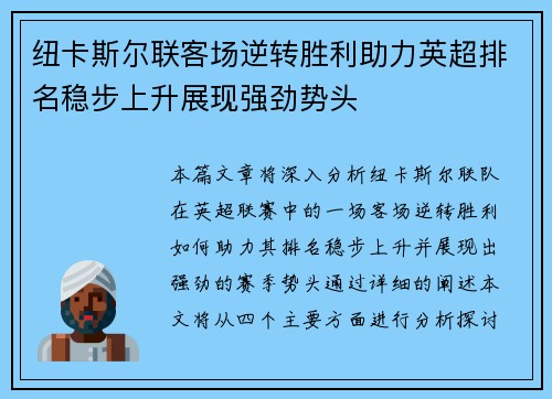 纽卡斯尔联客场逆转胜利助力英超排名稳步上升展现强劲势头 纽卡斯尔联客场逆转胜利助力英超排名稳步上升展现强劲势头